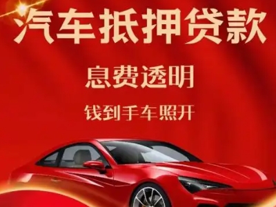 滨河东区良好口碑的汽车抵押贷款公司推荐